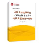 全國名校金融碩士《431金融學綜合》考研真題精選AI講解
