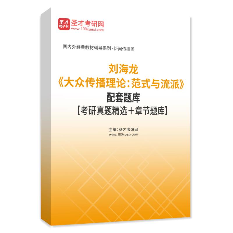 电子书刘海龙《大众传播理论：范式与流派》配套题库【考研真题精选＋章节题库】AI讲解