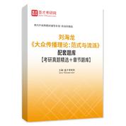 劉海龍《大眾傳播理論：范式與流派》配套題庫【考研真題精選＋章節題庫】AI講解