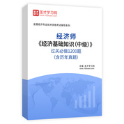 2025年經(jīng)濟(jì)師《經(jīng)濟(jì)基礎(chǔ)知識(shí)（中級(jí)）》過(guò)關(guān)必做1200題（含歷年真題）AI講解