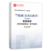 竺乾威《公共行政學》（第4版）配套題庫【考研真題精選＋章節題庫】AI講解