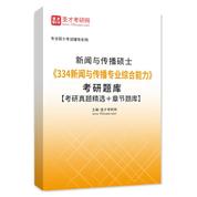 2026年新聞與傳播碩士《334新聞與傳播專業綜合能力》考研題庫【考研真題精選＋章節題庫】AI講解