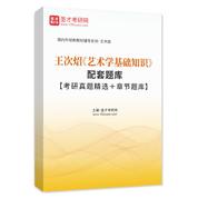 王次炤《藝術學基礎知識》配套題庫【考研真題精選＋章節題庫】AI講解