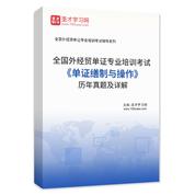 全國外經貿單證專業培訓考試《單證繕制與操作》歷年真題AI講解