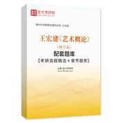 王宏建《藝術概論》（修訂版）配套題庫【考研真題精選＋章節題庫】AI講解