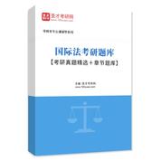 2026年國(guó)際法考研題庫(kù)【考研真題精選＋章節(jié)題庫(kù)】AI講解