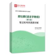 胡壯麟《語言學教程》（第5版）筆記和考研真題AI講解
