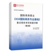 国际商务硕士《434国际商务专业基础》重点院校考研真题详解（第2版）AI讲解
