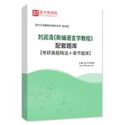 劉潤清《新編語言學教程》配套題庫【考研真題精選＋章節題庫】AI講解