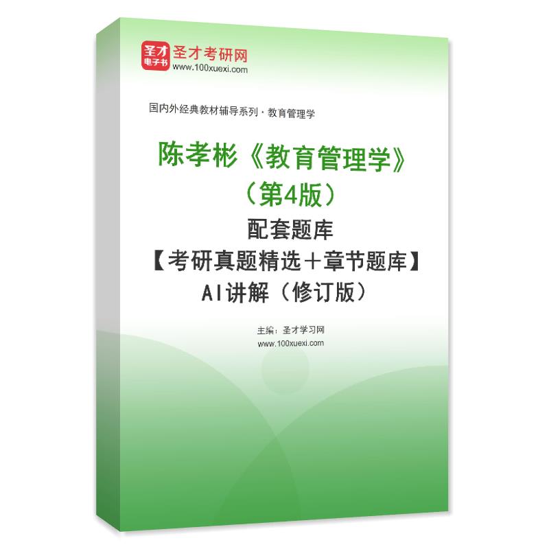 陈孝彬《教育管理学》（第4版）配套题库【考研真题精选＋章节题库】AI讲解（修订版）