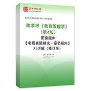 陳孝彬《教育管理學(xué)》（第4版）配套題庫【考研真題精選＋章節(jié)題庫】AI講解（修訂版）