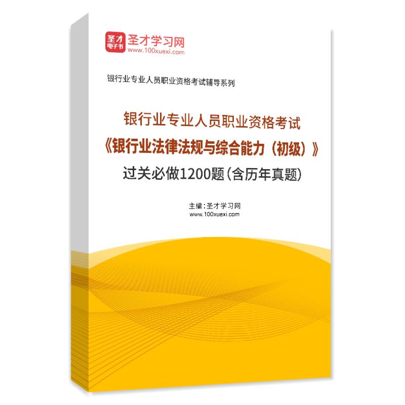 电子书2025年银行业专业人员职业资格考试《银行业法律法规与综合能力（初级）》过关必做1200题（含历年真题）AI讲解
