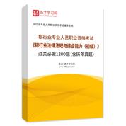 2025年银行业专业人员职业资格考试《银行业法律法规与综合能力（初级）》过关必做1200题（含历年真题）AI讲解