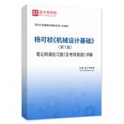 杨可桢《机械设计基础》（第7版）笔记和课后习题（含考研真题）AI讲解