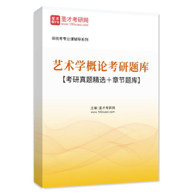 电子书2026年艺术学概论考研题库【考研真题精选＋章节题库】AI讲解