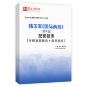 韩玉军《国际商务》（第4版）配套题库【考研真题精选＋章节题库】AI讲解