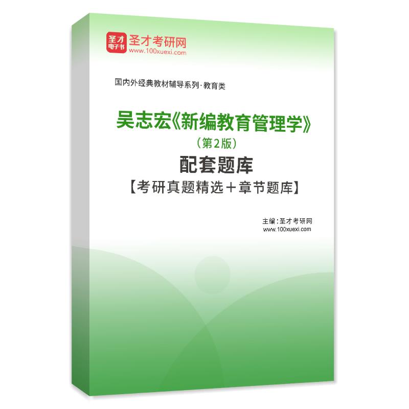 电子书吴志宏《新编教育管理学》（第2版）配套题库【考研真题精选＋章节题库】AI讲解