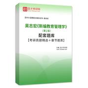 吴志宏《新编教育管理学》（第2版）配套题库【考研真题精选＋章节题库】AI讲解