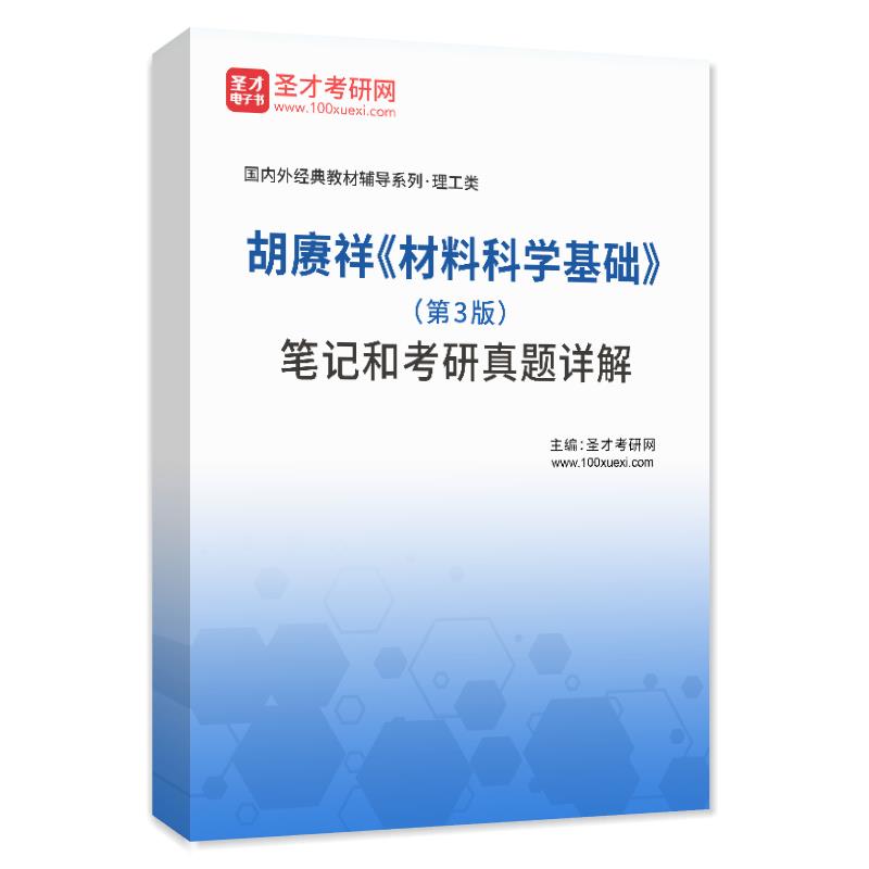 电子书胡赓祥《材料科学基础》（第3版）笔记和考研真题AI讲解