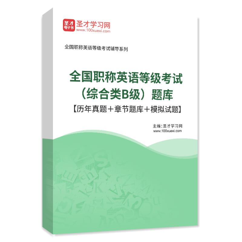 电子书全国职称英语等级考试（综合类B级）题库【历年真题＋章节题库＋模拟试题】AI讲解