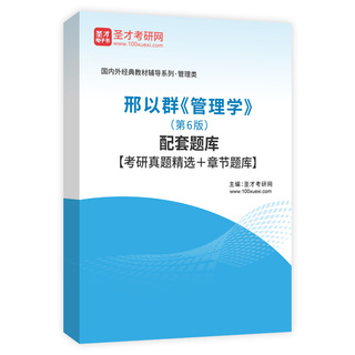 邢以群《管理学》（第6版）配套题库【考研真题精选＋章节题库】AI讲解