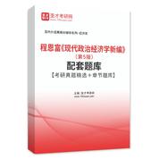 程恩富《现代政治经济学新编》（第5版）配套题库【考研真题精选＋章节题库】AI讲解