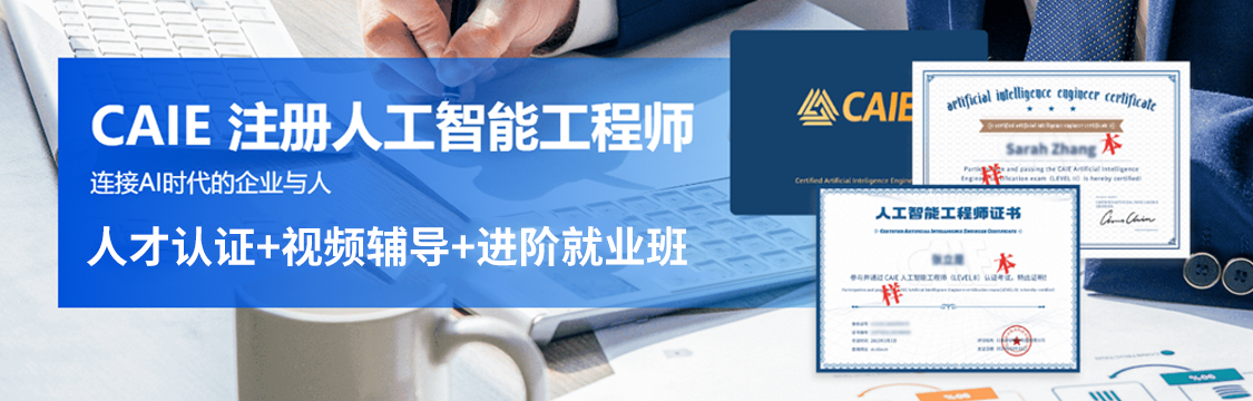 2025年 CAIE 注册人工智能工程师 数智化分析师 人才认证 进阶就业班（11月1日开课）