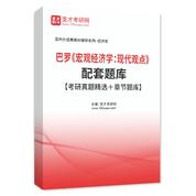 巴罗《宏观经济学：现代观点》配套题库【考研真题精选＋章节题库】AI讲解