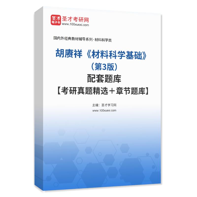 电子书胡赓祥《材料科学基础》（第3版）配套题库【考研真题精选＋章节题库】AI讲解