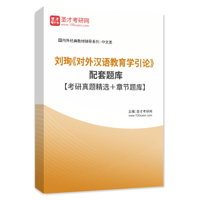 电子书刘珣《对外汉语教育学引论》配套题库【考研真题精选＋章节题库】AI讲解
