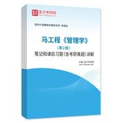 马工程《管理学》（第2版）笔记和课后习题（含考研真题）AI讲解