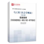 马工程《社会学概论》（第2版）配套题库【考研真题精选＋课后习题＋章节题库】AI讲解