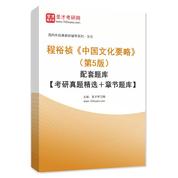 程裕祯《中国文化要略》（第5版）配套题库【考研真题精选＋章节题库】AI讲解
