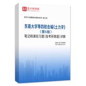 东南大学等四校合编《土力学》（第5版）笔记和课后习题（含考研真题）AI讲解