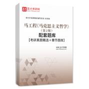 马工程《马克思主义哲学》（第2版）配套题库【考研真题精选＋章节题库】AI讲解