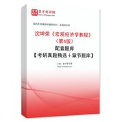 沈坤荣《宏观经济学教程》（第4版）配套题库【考研真题精选＋章节题库】AI讲解