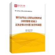 2025年银行业专业人员职业资格考试《风险管理（初级）》过关必做1000题（含历年真题）AI讲解