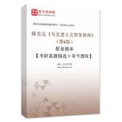 陳先達《馬克思主義哲學原理》（第6版）配套題庫【考研真題精選＋章節題庫】AI講解