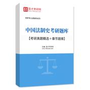 2026年中国法制史考研题库【考研真题精选＋章节题库】AI讲解