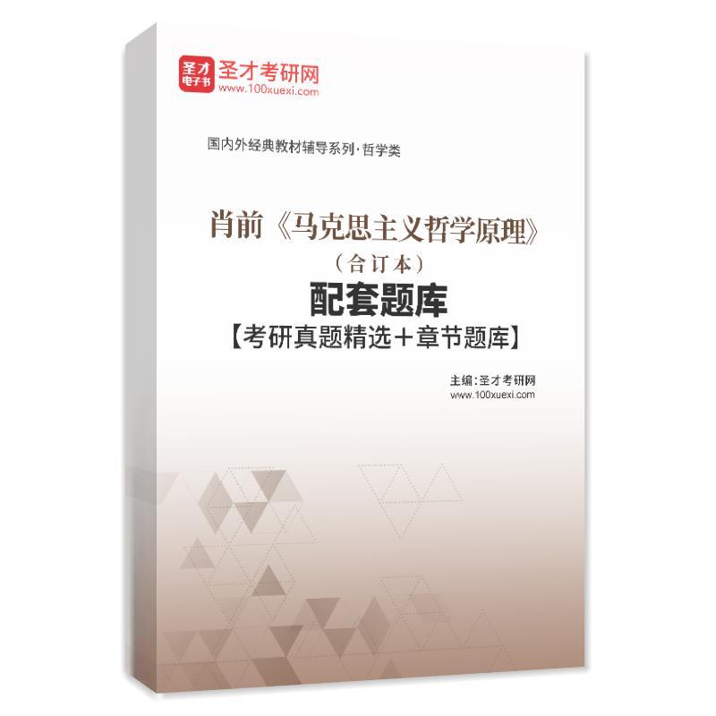 肖前《马克思主义哲学原理》（合订本）配套题库【考研真题精选＋章节题库】AI讲解