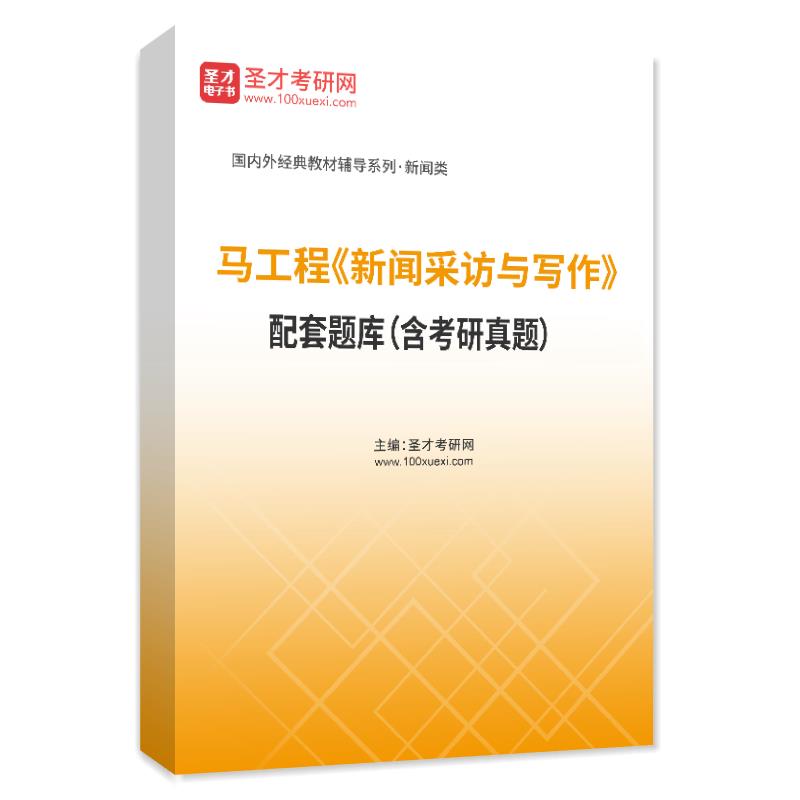 马工程《新闻采访与写作》配套题库（含考研真题）AI讲解