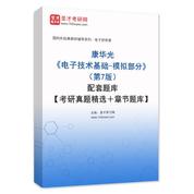 康华光《电子技术基础-模拟部分》（第7版）配套题库【考研真题精选＋章节题库】AI讲解