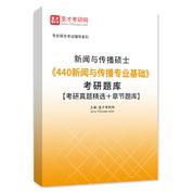2026年新闻与传播硕士《440新闻与传播专业基础》考研题库【考研真题精选＋章节题库】AI讲解