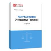 2026年知识产权法考研题库【考研真题精选＋章节题库】AI讲解