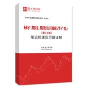 赫尔《期权、期货及其他衍生产品》（第11版）笔记和课后习题AI讲解