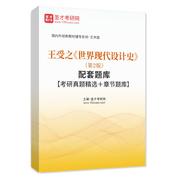 王受之《世界現代設計史》（第2版）配套題庫【考研真題精選＋章節題庫】AI講解