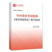 2027年中共党史考研题库【考研真题精选＋章节题库】AI讲解
