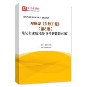 鄭振龍《金融工程》（第6版）筆記和課后習題（含考研真題）AI講解