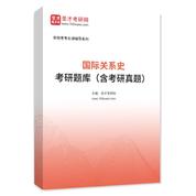 2027年国际关系史考研题库（含考研真题）AI讲解