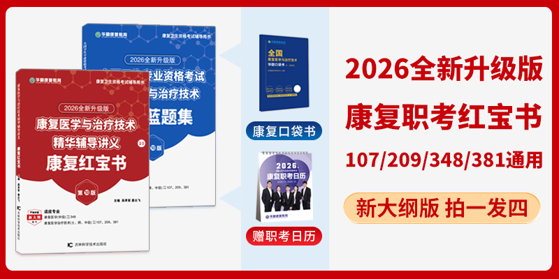 【康復紅寶書預售】2026版全國衛生專業資格考試康復醫學與治療技術華勵紅寶書 圣才題庫組合套餐